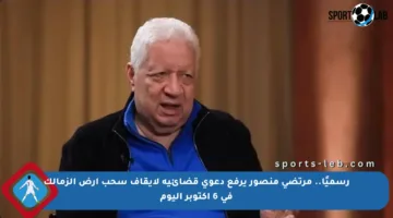 رسميًا.. مرتضى منصور يرفع دعوى قضائية لإيقاف سحب أرض الزمالك في 6 أكتوبر اليوم